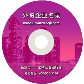 江蘇外資企業(yè)名錄