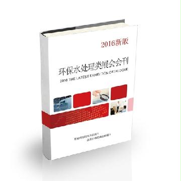 環(huán)保水處理類(lèi)展會(huì)會(huì)刊