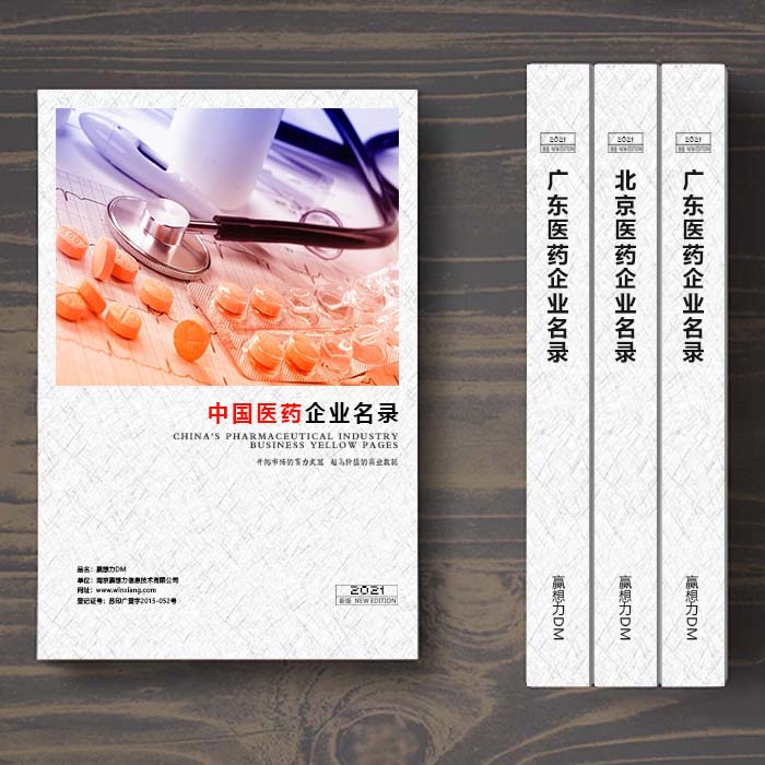 全國醫(yī)藥企業(yè)名單助您立刻獲得大量潛在客戶信息，大大減少銷售成本，是您的事業(yè)事半功倍