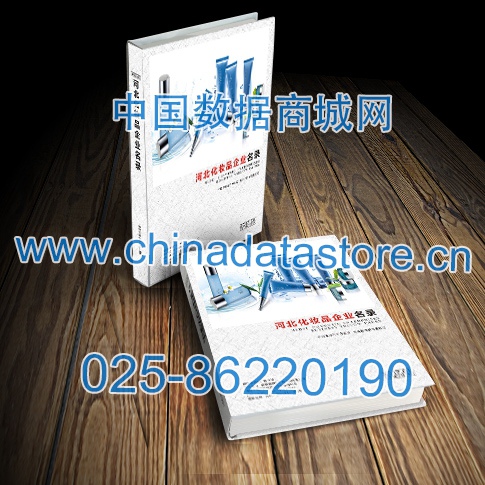 河北化妝品企業(yè)黃頁收錄了最新的河北化妝品企業(yè)名單，具有極高的營銷價(jià)值，實(shí)實(shí)在在提高銷售業(yè)績
