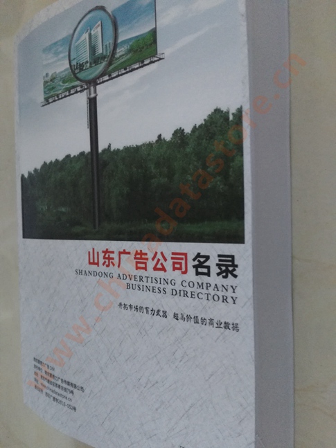 山東廣告企業(yè)黃頁(yè)收錄了最新的山東廣告企業(yè)名單，具有極高的營(yíng)銷價(jià)值，實(shí)實(shí)在在提高銷售業(yè)績(jī)