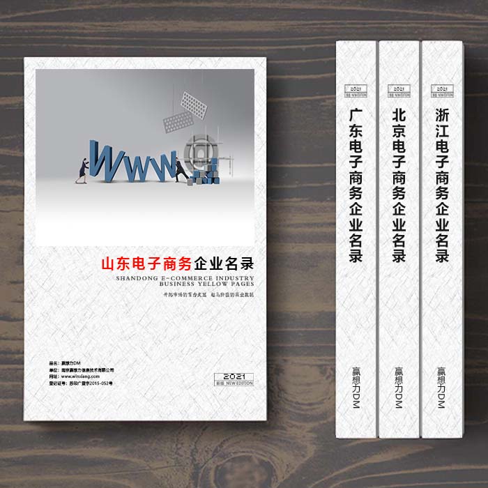 全國山東電子商務企業(yè)名單助您立刻獲得大量潛在客戶信息，大大減少銷售成本，是您的事業(yè)事半功倍