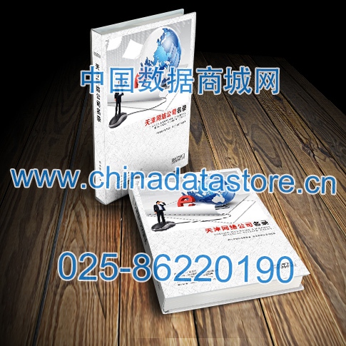 天津網(wǎng)絡(luò)企業(yè)黃頁收錄了最新的天津軟件通信企業(yè)名單，具有極高的營銷價值，實實在在提高銷售業(yè)績