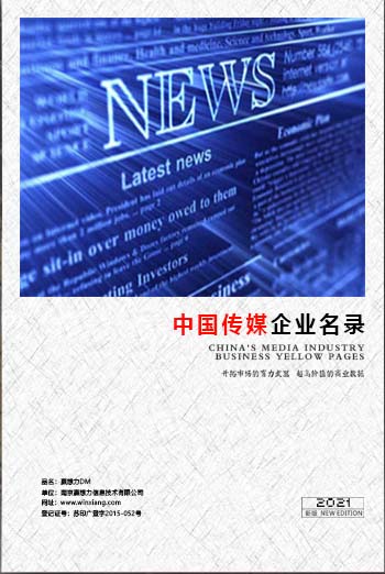 中國傳媒企業(yè)黃頁可開展精準(zhǔn)營銷，電話營銷、郵件營銷、傳真營銷等等多管齊下，圓您銷售冠軍夢